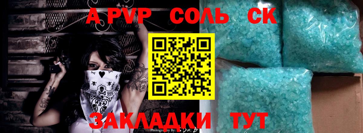 купить наркотик  A-PVP Соль  Карасук  Alfa_PVP СК КРИС  Вход с VPN  Alpha-PVP СК КРИС 